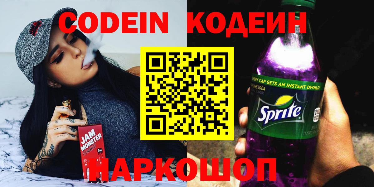 Codein напиток Lean (лин)  Вход с VPN  Сокол 